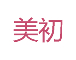 美初