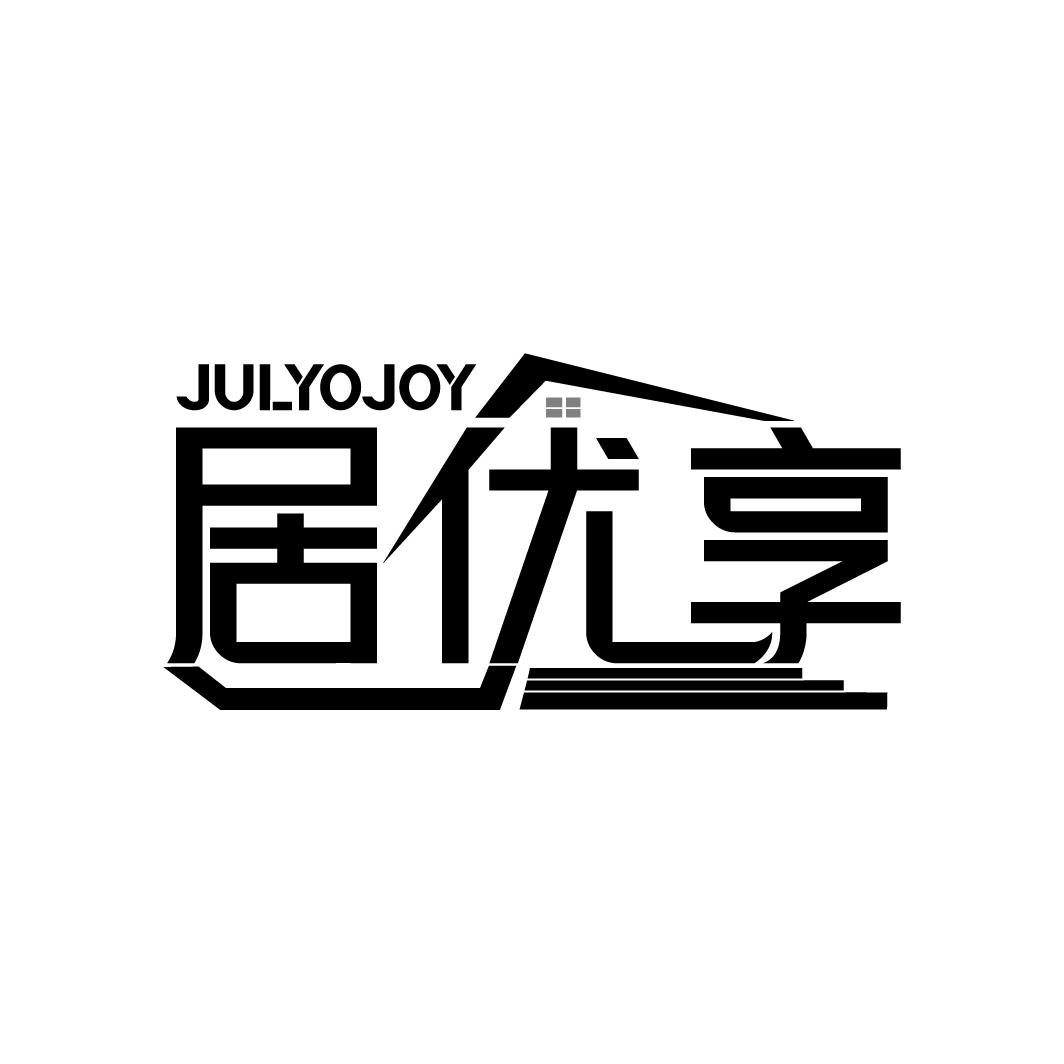 居优享 JULYOJOY
