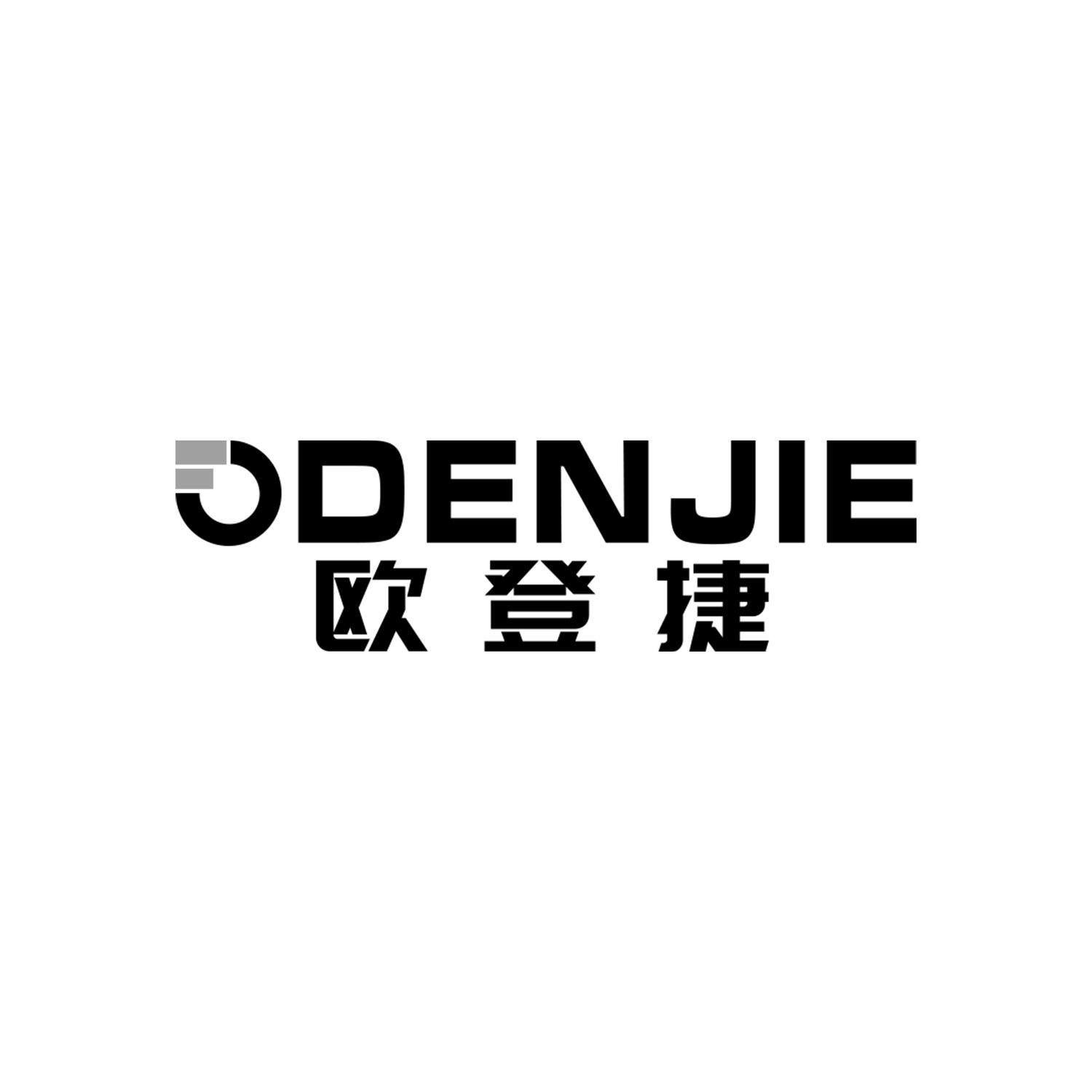 欧登捷 ODENJIE