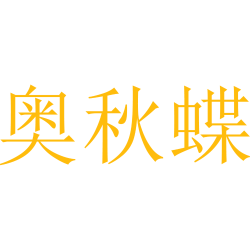 奥秋蝶