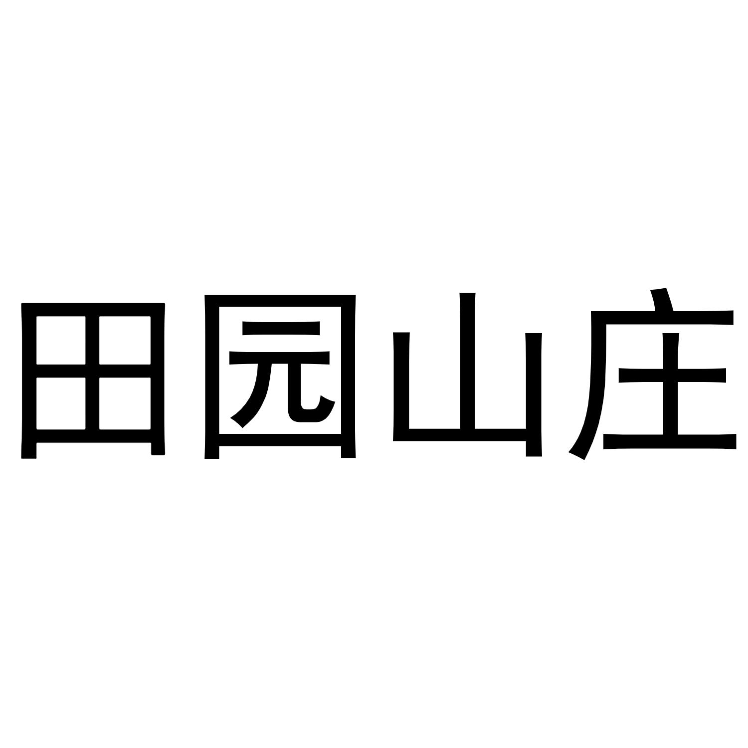 田园山庄