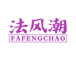 法风潮