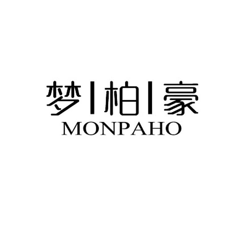 梦柏豪 MONPAHO