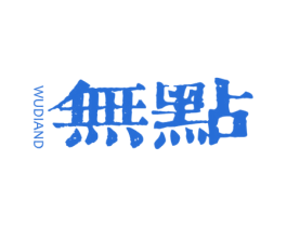 无点 WUDIAND