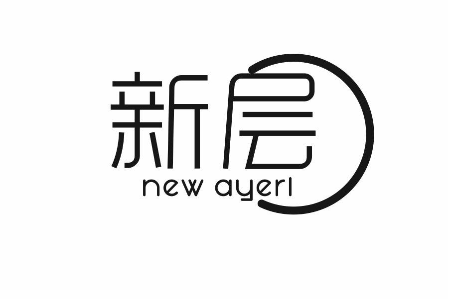 新层 NEW AYERL