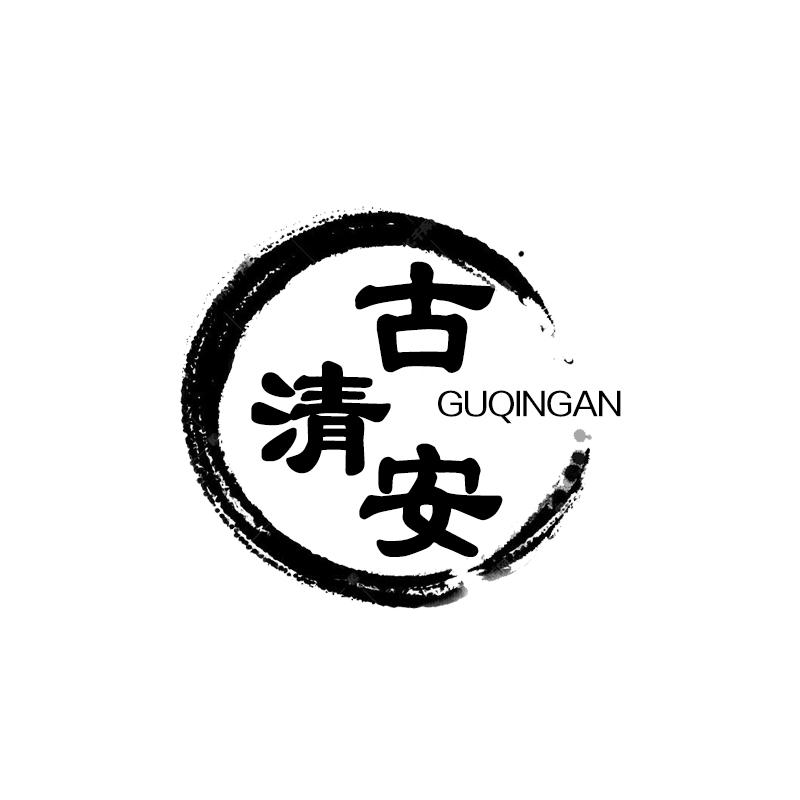 古清安