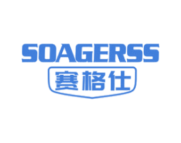 赛格仕 SOAGERSS