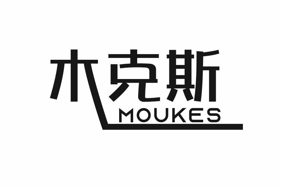 木克斯 MOUKES