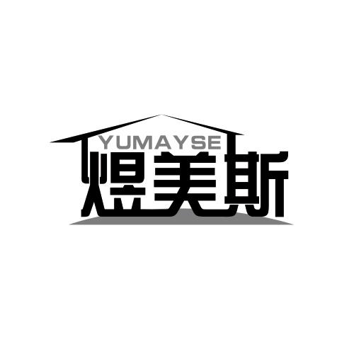煜美斯 YUMAYSE