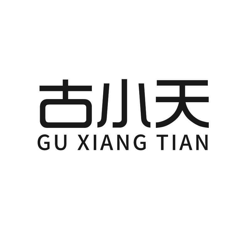 古小天 GU XIANG TIAN