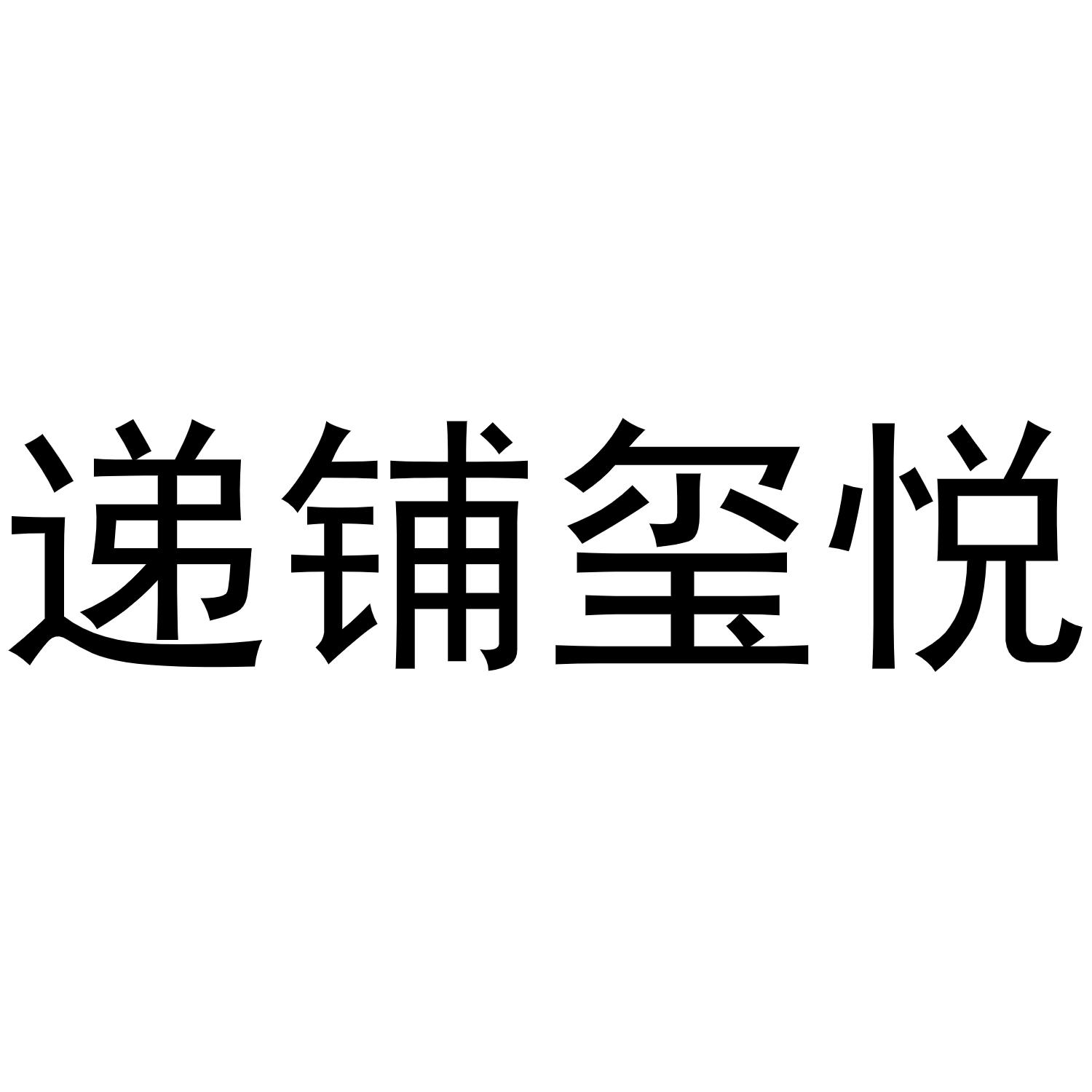递铺玺悦