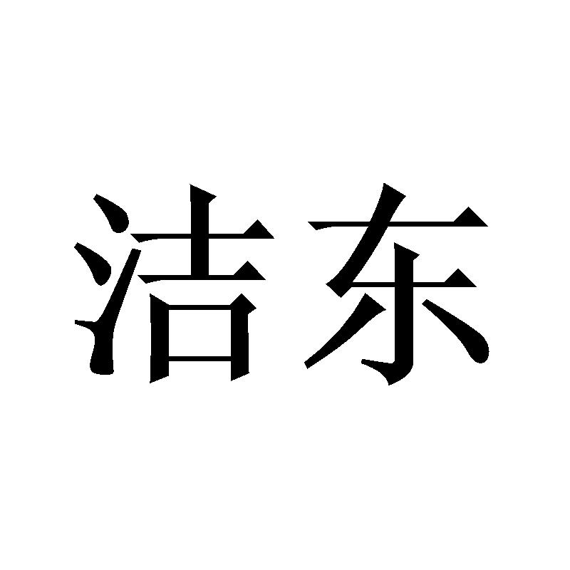 洁东