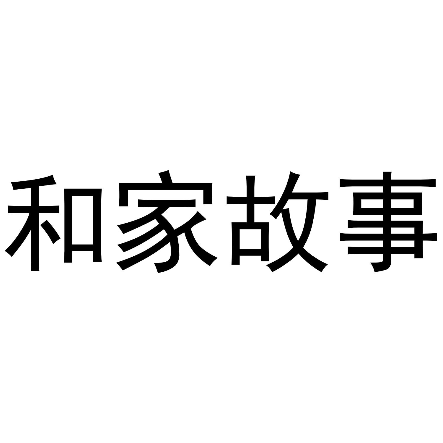 和家故事