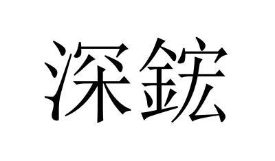 深鋐