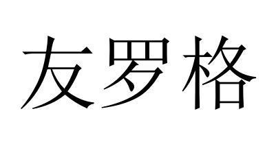 友罗格
