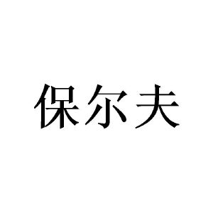 保尔夫