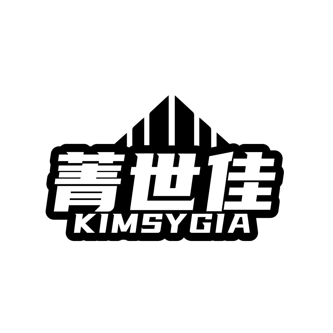 菁世佳  KIMSYGIA