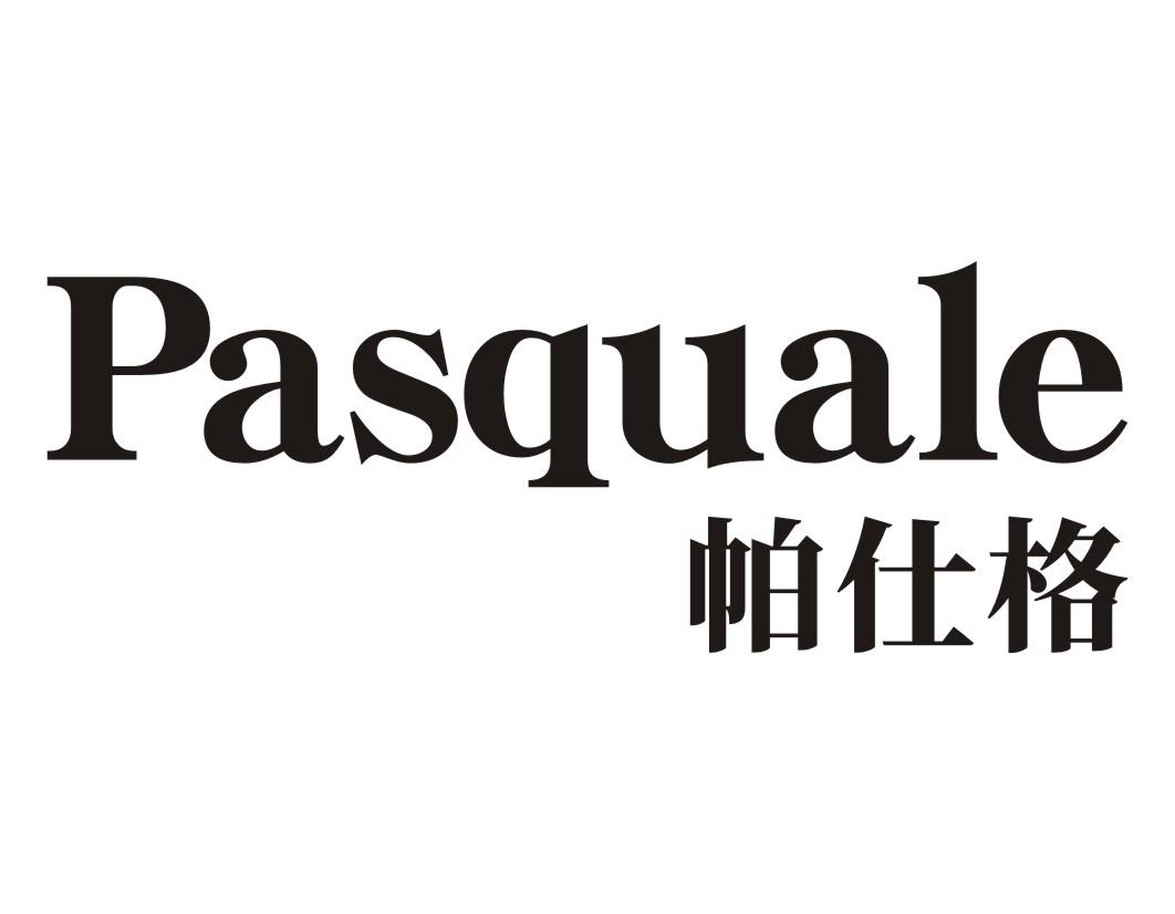 帕仕格 PASQUALE