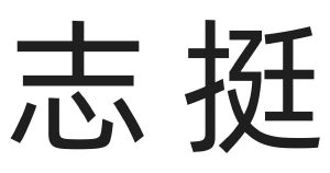 志挺