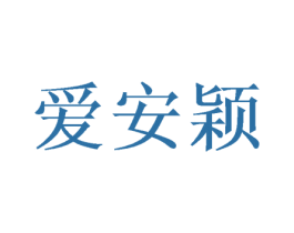 爱安颖