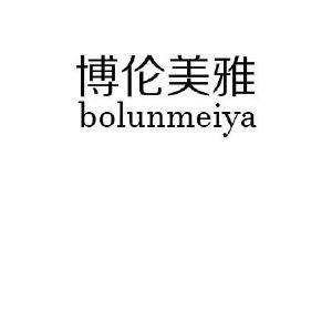 博伦美雅