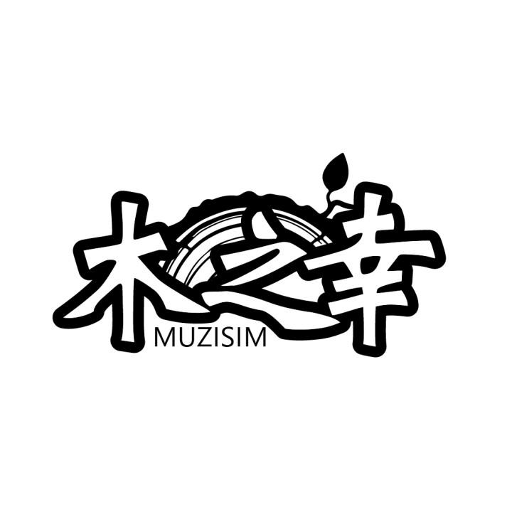 木之幸 MUZISIM