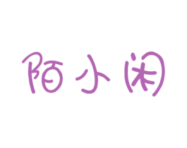 陌小闲