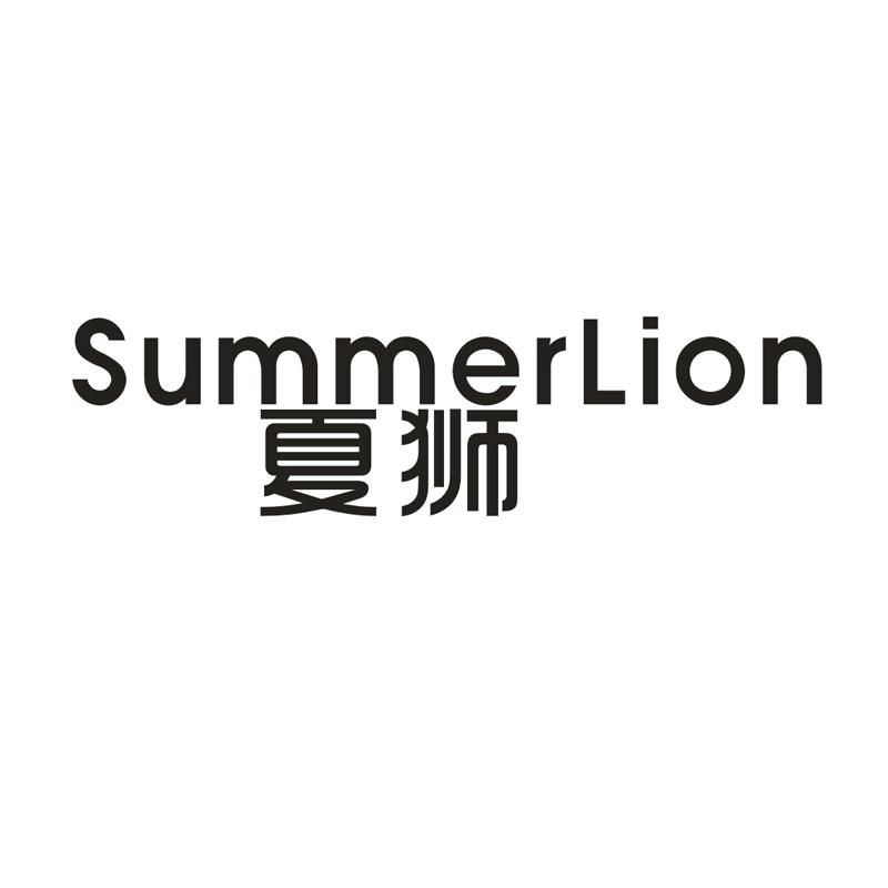 夏狮 SUMMERLION