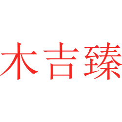 木吉臻