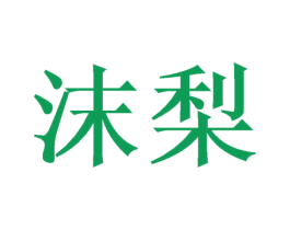 沫梨
