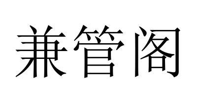 兼管阁