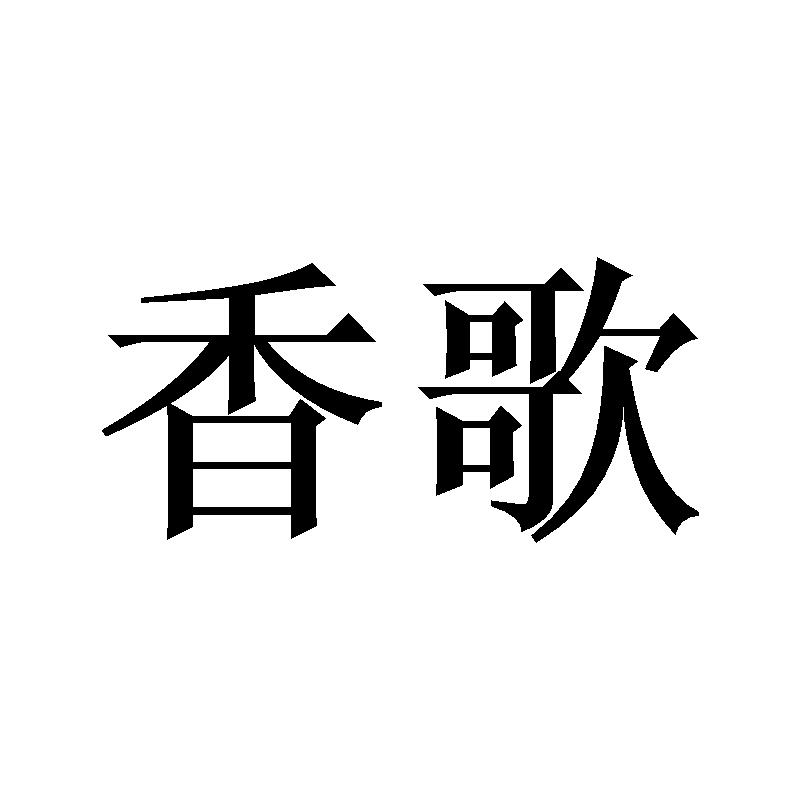 香歌