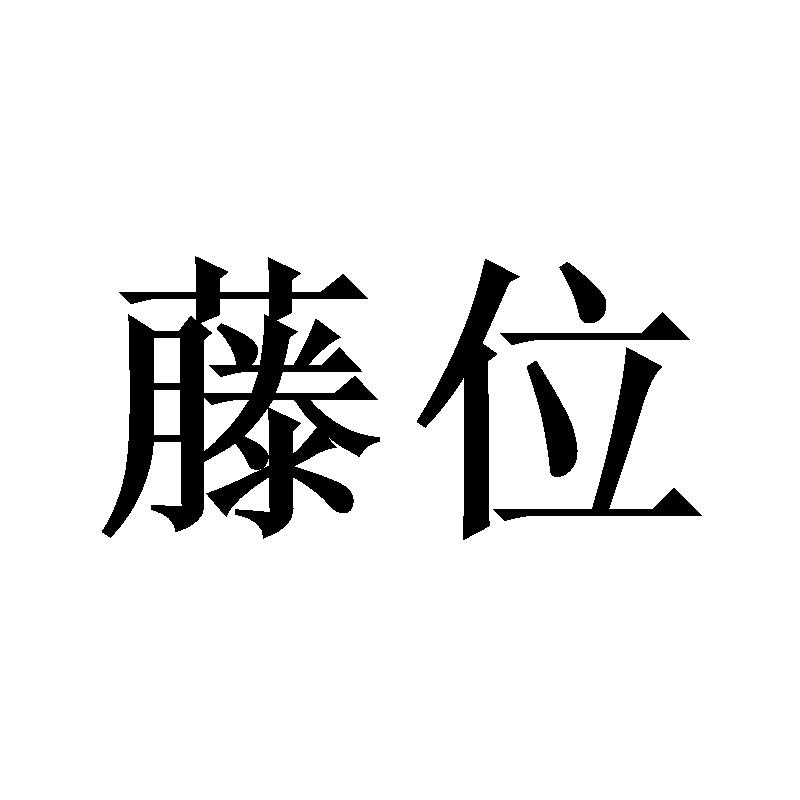 藤位