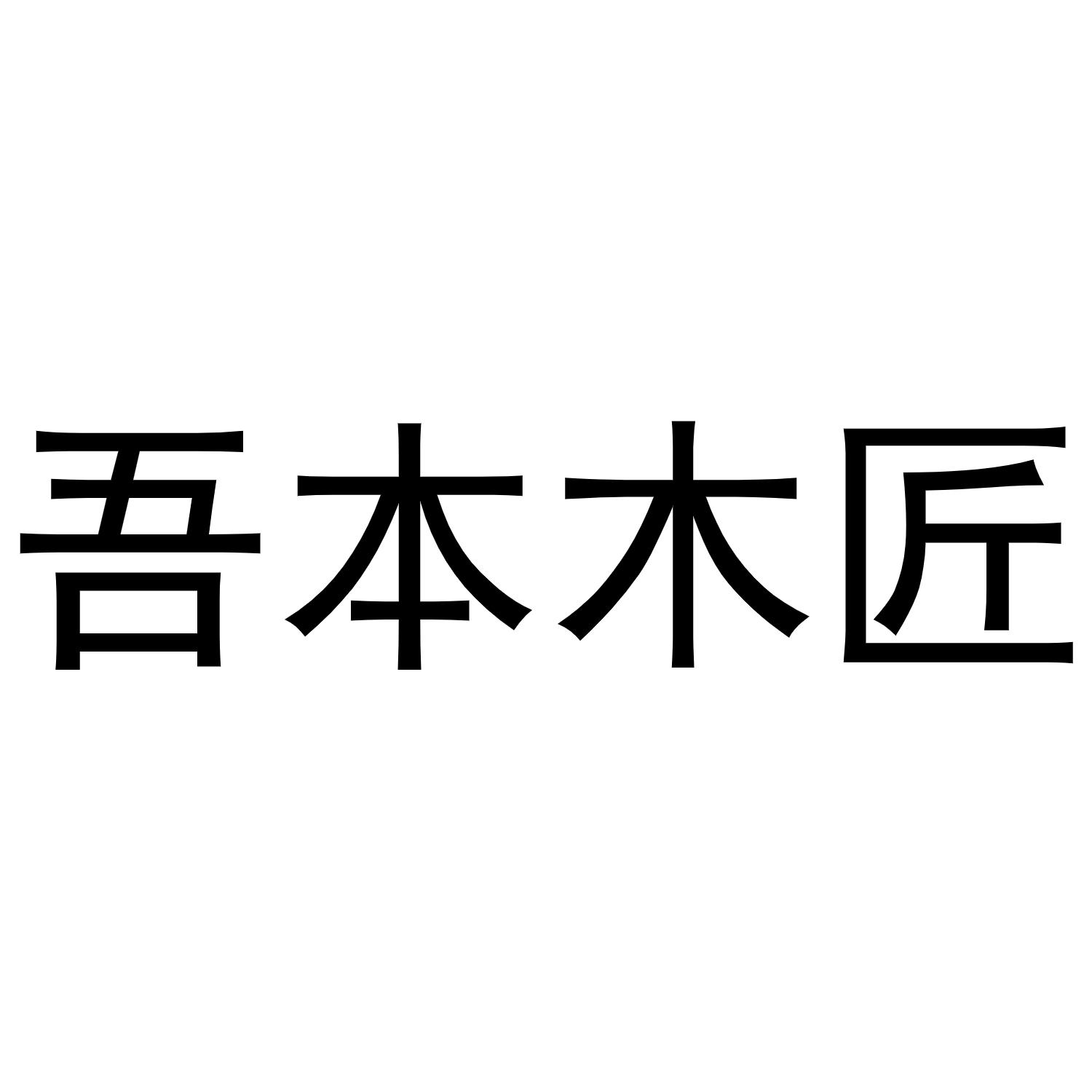 吾本木匠