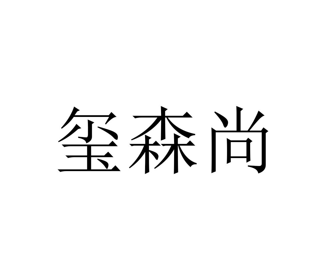 玺森尚