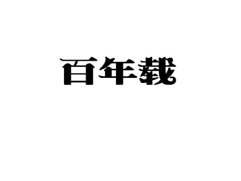 百年载