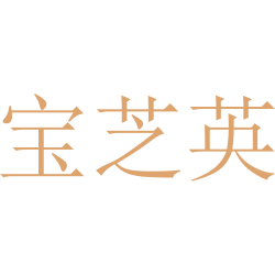 宝芝英