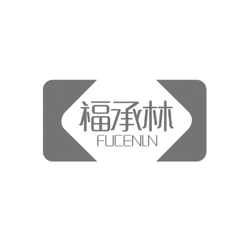 福承林 FUCENLN