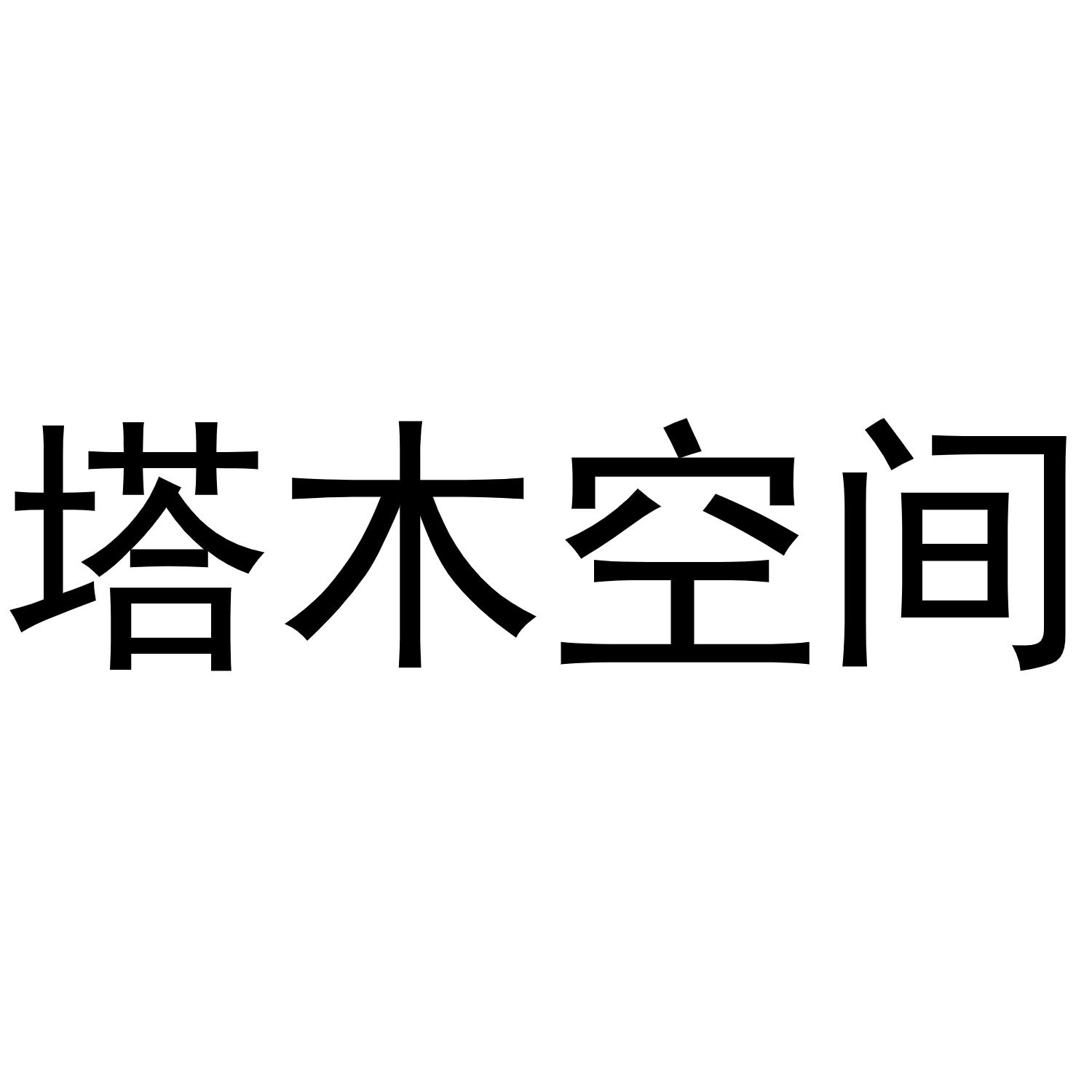 塔木空间