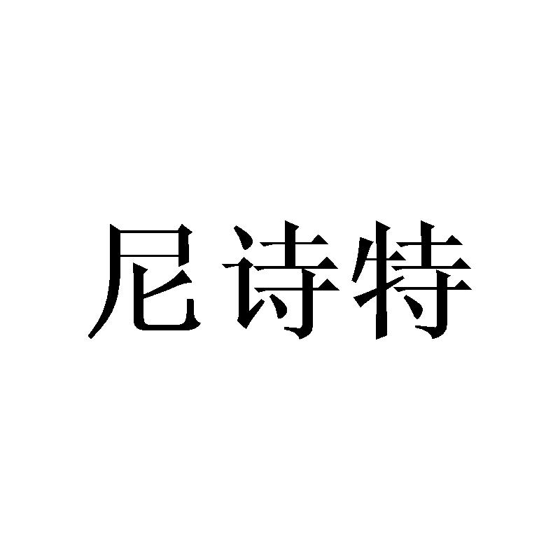 尼诗特