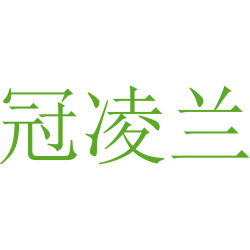 冠凌兰