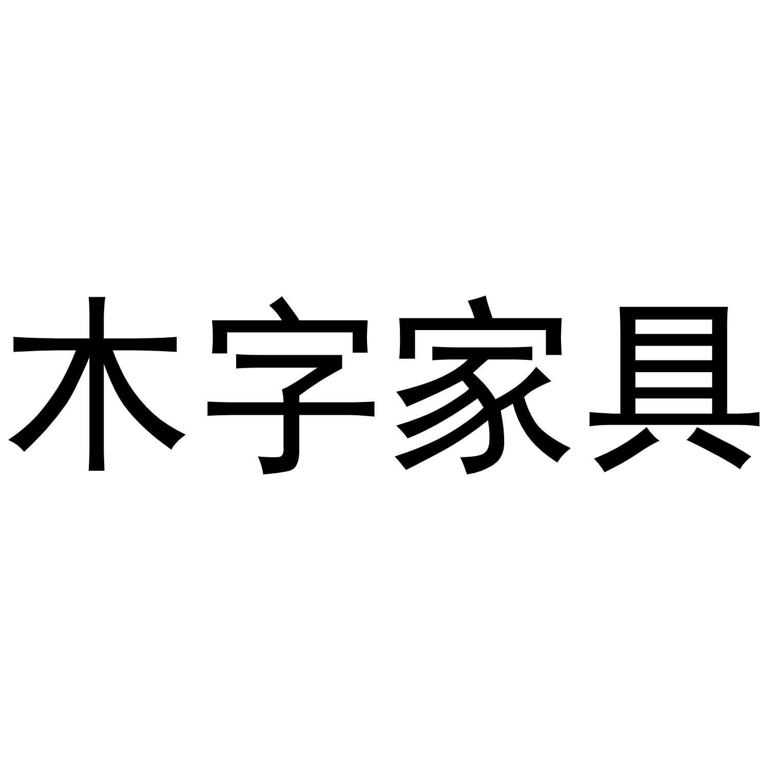 木字家具