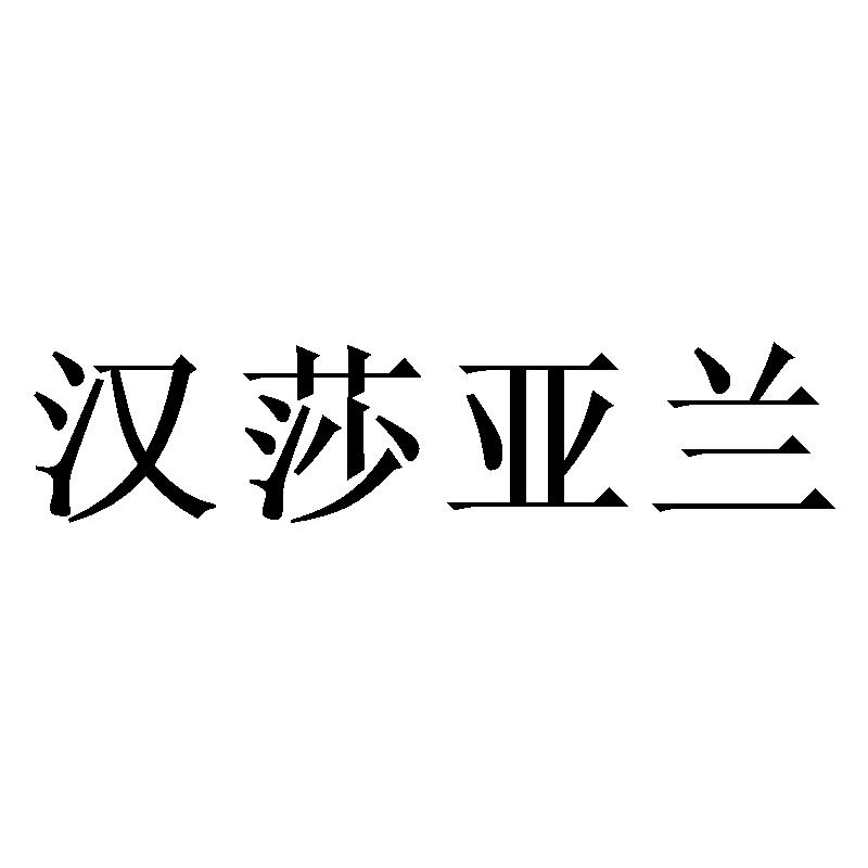 汉莎亚兰