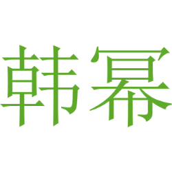 韩幂