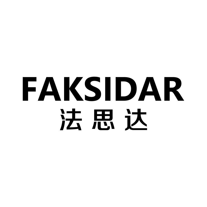 法思达 FAKSIDAR
