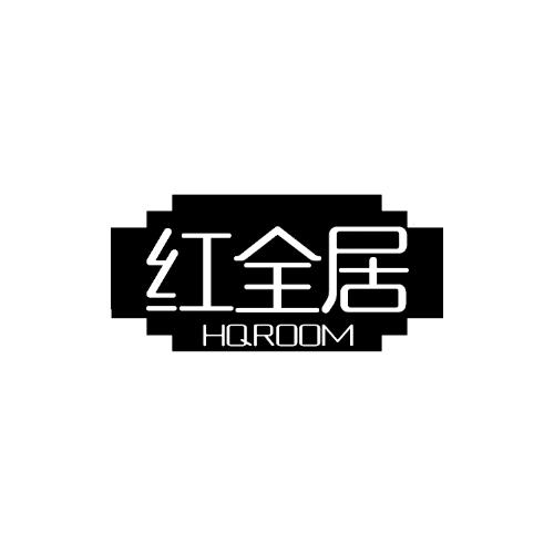 红全居  HQROOM