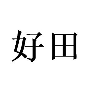 好田