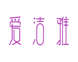 爱洁雅