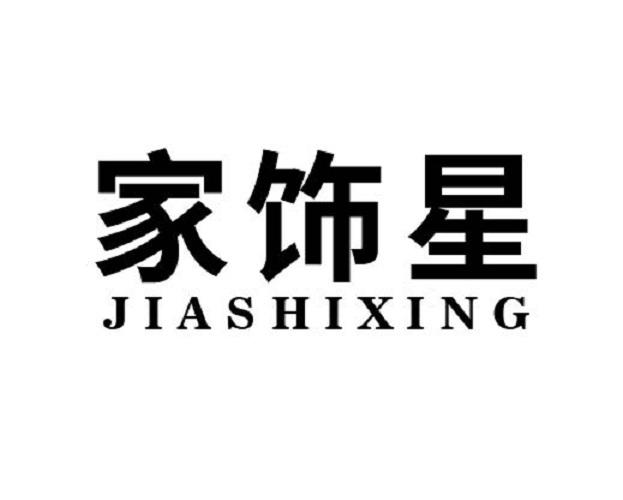 家饰星