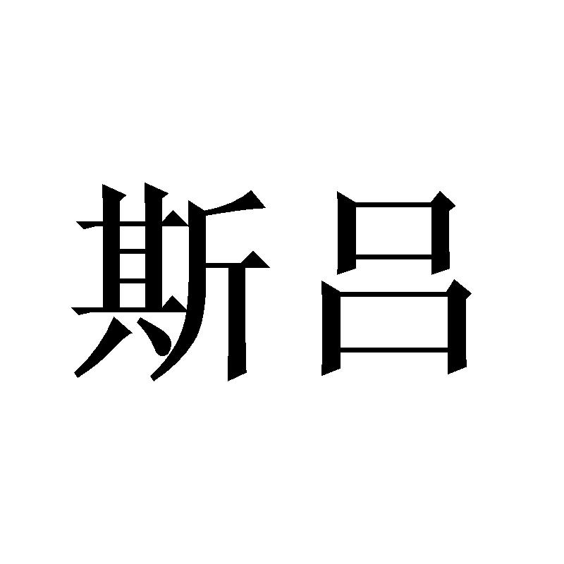 斯吕